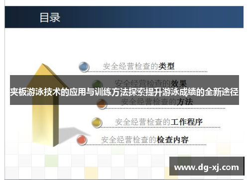 夹板游泳技术的应用与训练方法探索提升游泳成绩的全新途径