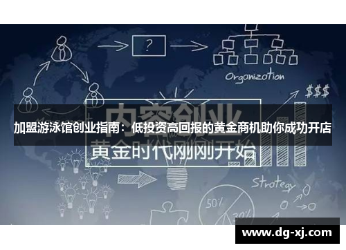 加盟游泳馆创业指南：低投资高回报的黄金商机助你成功开店