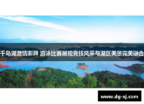 千岛湖激情澎湃 游泳比赛展现竞技风采与湖区美景完美融合