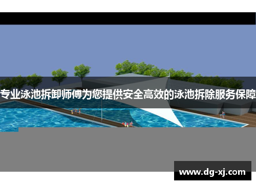 专业泳池拆卸师傅为您提供安全高效的泳池拆除服务保障