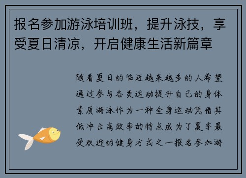 报名参加游泳培训班，提升泳技，享受夏日清凉，开启健康生活新篇章