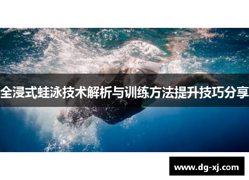 全浸式蛙泳技术解析与训练方法提升技巧分享