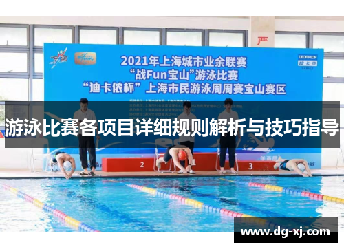 游泳比赛各项目详细规则解析与技巧指导