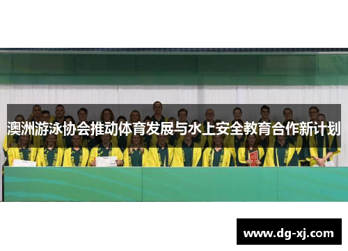澳洲游泳协会推动体育发展与水上安全教育合作新计划