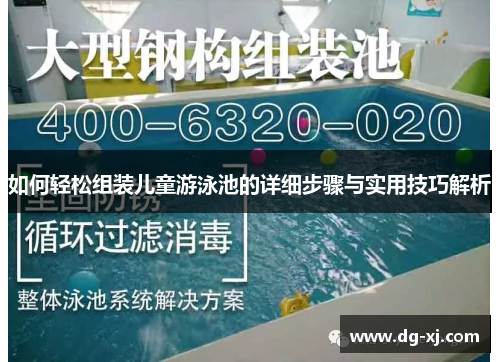 如何轻松组装儿童游泳池的详细步骤与实用技巧解析