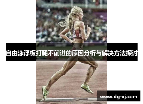 自由泳浮板打腿不前进的原因分析与解决方法探讨