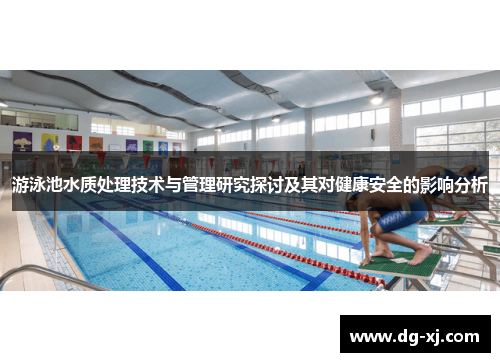 游泳池水质处理技术与管理研究探讨及其对健康安全的影响分析